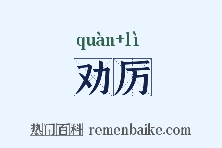 劝厉是什么意思的图片